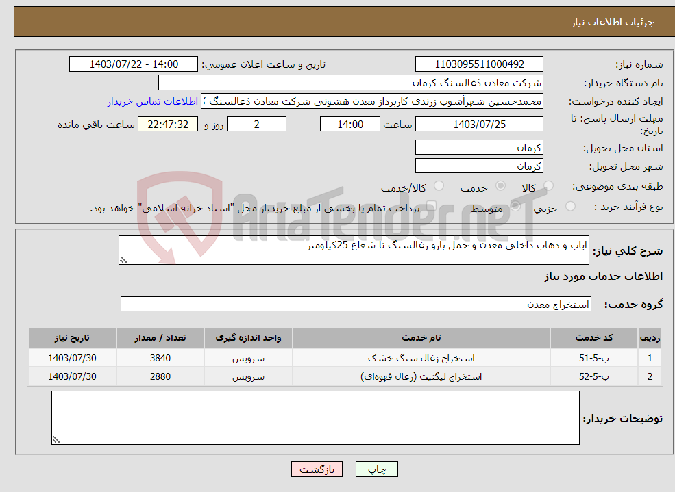تصویر کوچک آگهی نیاز انتخاب تامین کننده-ایاب و ذهاب داخلی معدن و حمل بارو زغالسنگ تا شعاع 25کیلومتر