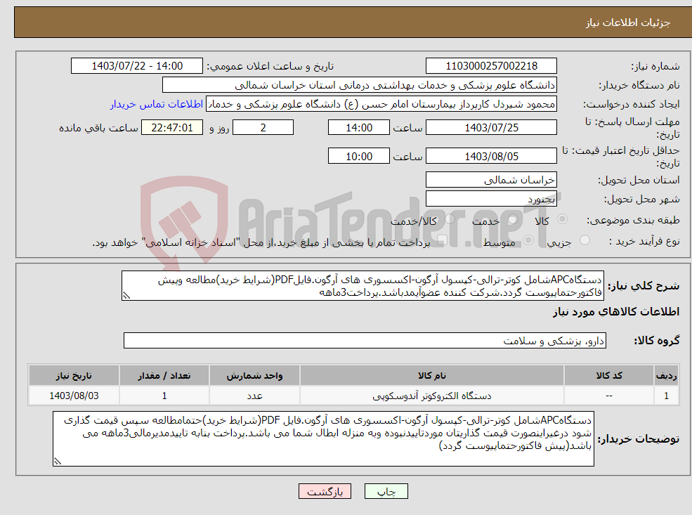 تصویر کوچک آگهی نیاز انتخاب تامین کننده-دستگاهAPCشامل کوتر-ترالی-کپسول آرگون-اکسسوری های آرگون.فایلPDF(شرایط خرید)مطالعه وپیش فاکتورحتماپیوست گردد.شرکت کننده عضوآیمدباشد.پرداخت3ماهه 