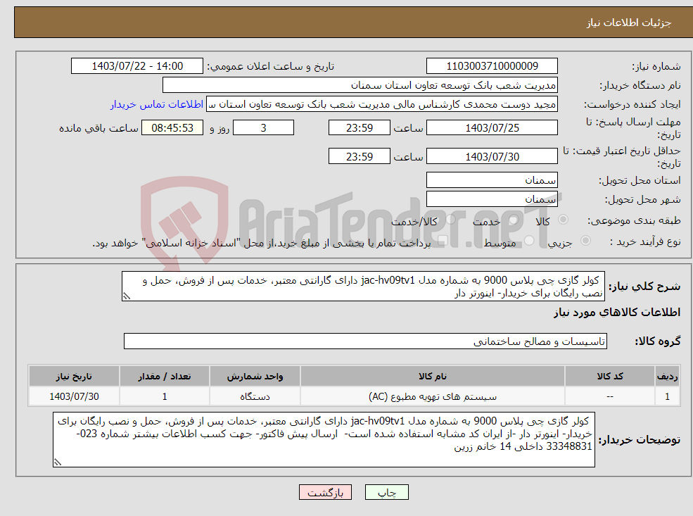 تصویر کوچک آگهی نیاز انتخاب تامین کننده- کولر گازی چی پلاس 9000 به شماره مدل jac-hv09tv1 دارای گارانتی معتبر، خدمات پس از فروش، حمل و نصب رایگان برای خریدار- اینورتر دار
