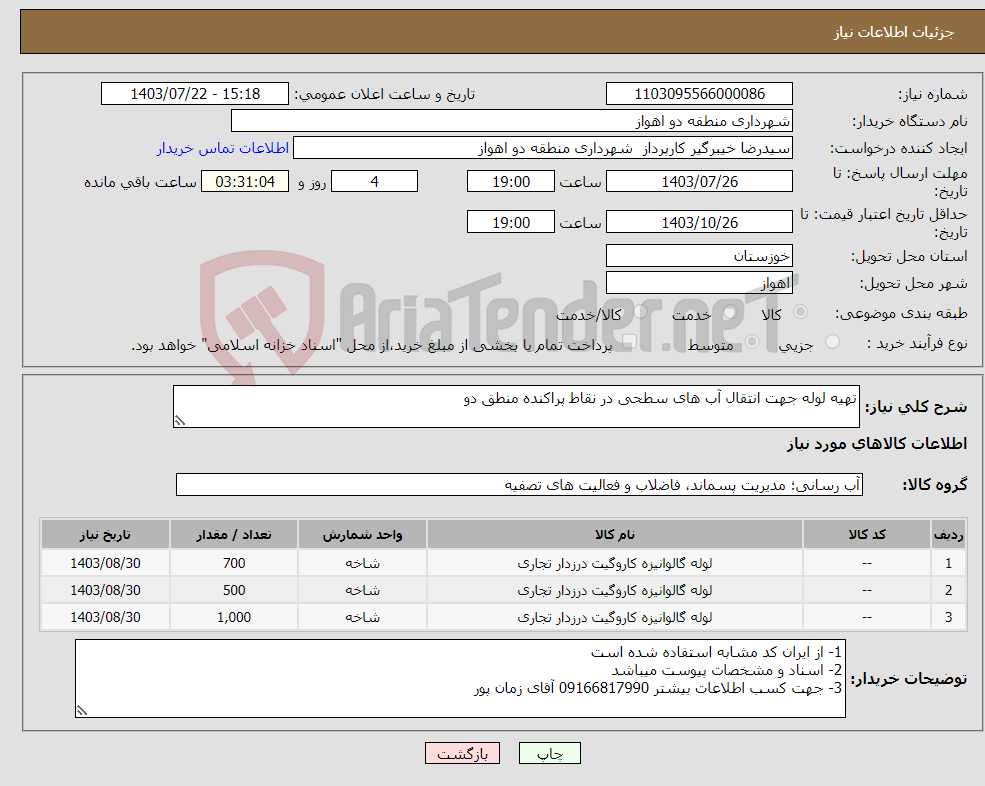 تصویر کوچک آگهی نیاز انتخاب تامین کننده-تهیه لوله جهت انتقال آب های سطحی در نقاط پراکنده منطق دو 
