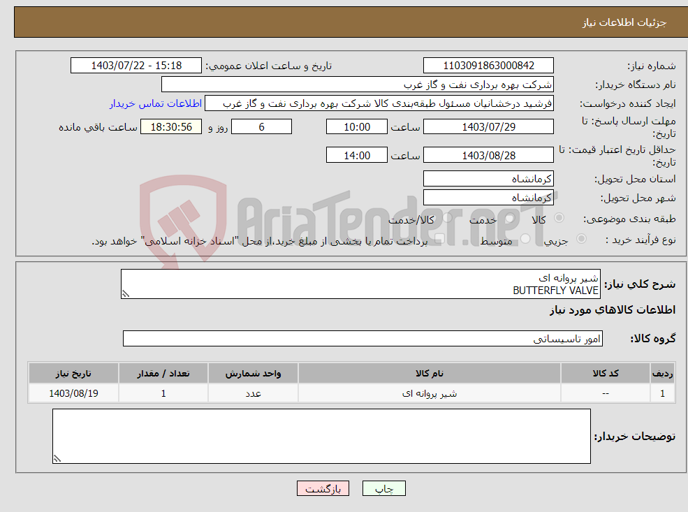 تصویر کوچک آگهی نیاز انتخاب تامین کننده-شیر پروانه ای BUTTERFLY VALVE 