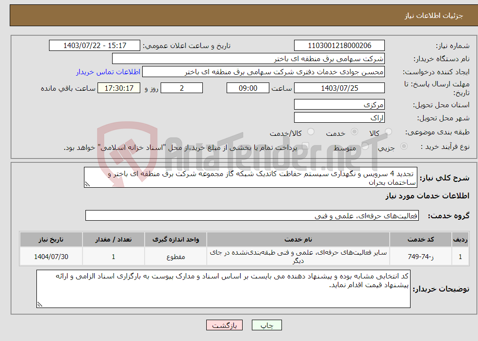 تصویر کوچک آگهی نیاز انتخاب تامین کننده- تجدید 4 سرویس و نگهداری سیستم حفاظت کاتدیک شبکه گاز مجموعه شرکت برق منطقه ای باختر و ساختمان بحران