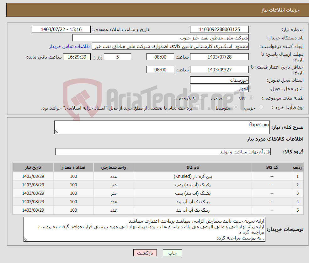 تصویر کوچک آگهی نیاز انتخاب تامین کننده-flaper pin