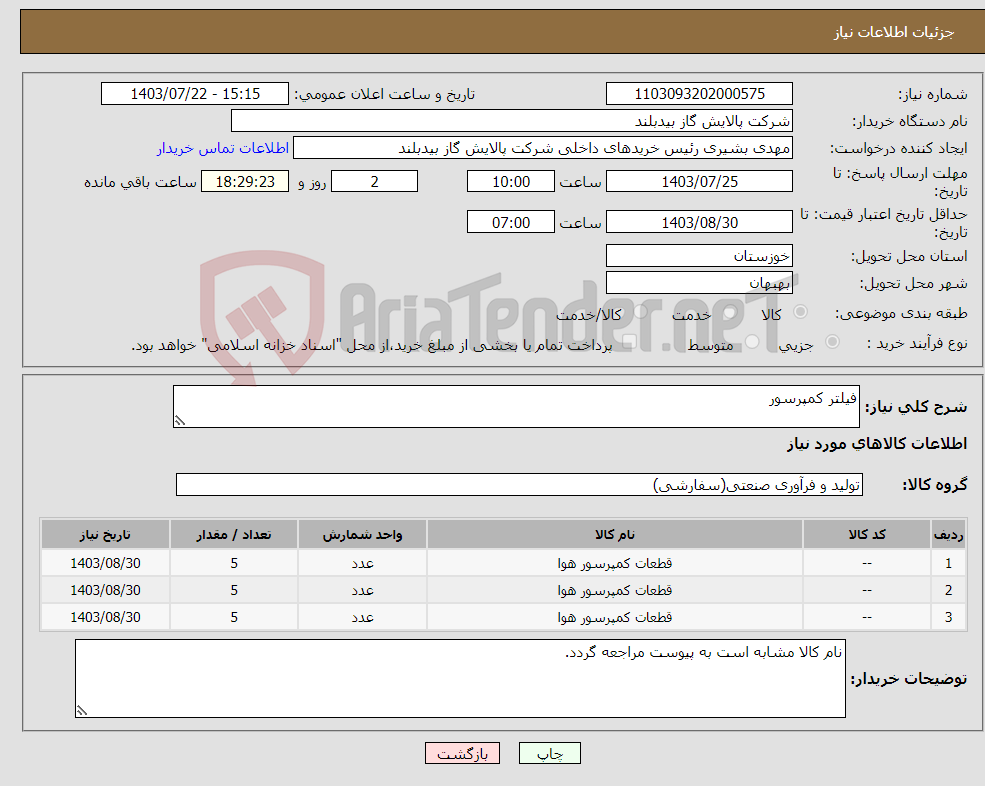 تصویر کوچک آگهی نیاز انتخاب تامین کننده-فیلتر کمپرسور