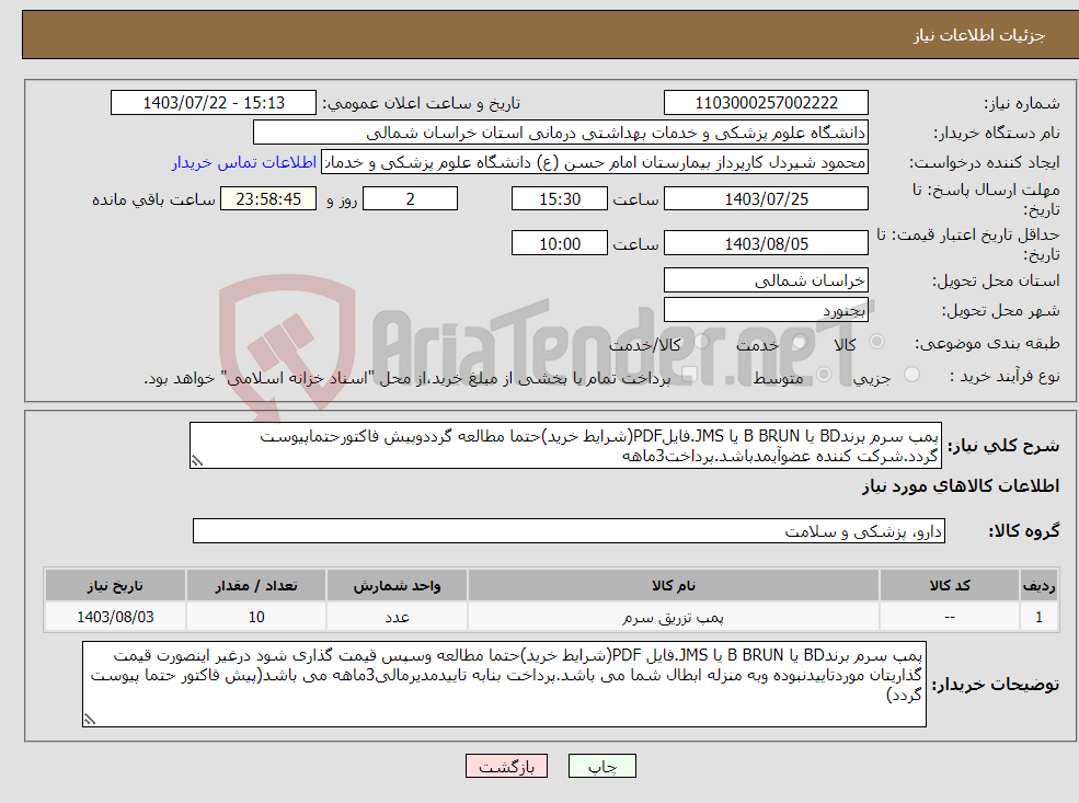 تصویر کوچک آگهی نیاز انتخاب تامین کننده-پمپ سرم برندBD یا B BRUN یا JMS.فایلPDF(شرایط خرید)حتما مطالعه گرددوپیش فاکتورحتماپیوست گردد.شرکت کننده عضوآیمدباشد.پرداخت3ماهه 