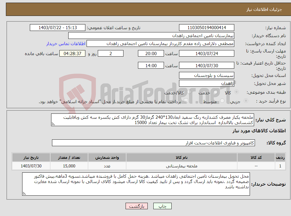 تصویر کوچک آگهی نیاز انتخاب تامین کننده-ملحفه یکبار مصرف کشداربه رنگ سفید ابعاد130*240 گرماژ30 گرم دارای کش یکسره سه کش وباقابلیت کشسانی بالااندازه استاندارد برای تشک تخت بیمار تعداد 15000 