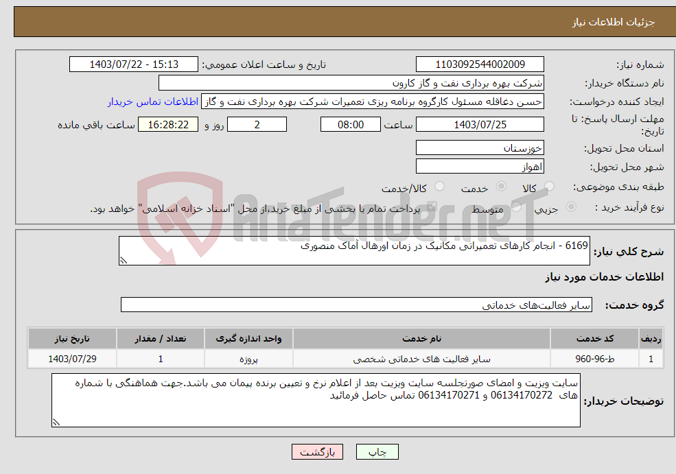 تصویر کوچک آگهی نیاز انتخاب تامین کننده-6169 - انجام کارهای تعمیراتی مکانیک در زمان اورهال آماک منصوری