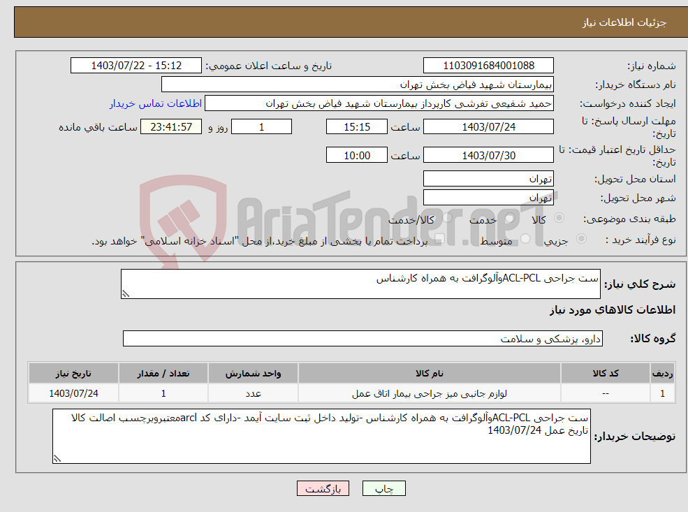 تصویر کوچک آگهی نیاز انتخاب تامین کننده-ست جراحی ACL-PCLوآلوگرافت به همراه کارشناس