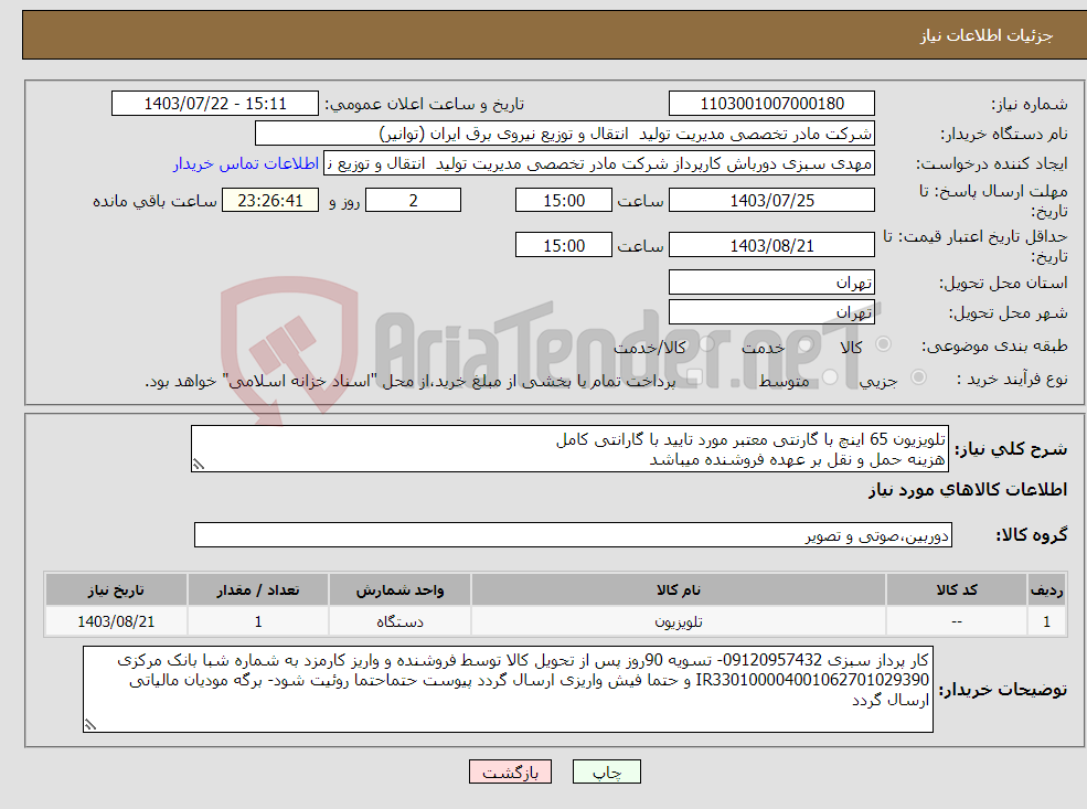 تصویر کوچک آگهی نیاز انتخاب تامین کننده-تلویزیون 65 اینچ با گارنتی معتبر مورد تایید با گارانتی کامل هزینه حمل و نقل بر عهده فروشنده میباشد