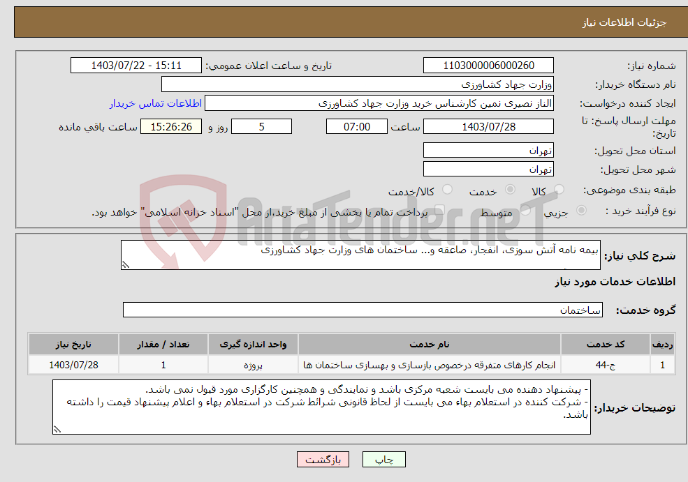 تصویر کوچک آگهی نیاز انتخاب تامین کننده-بیمه نامه آتش سوزی، انفجار، صاعقه و... ساختمان های وزارت جهاد کشاورزی شماره آقای مهندس رضائی 09123858965