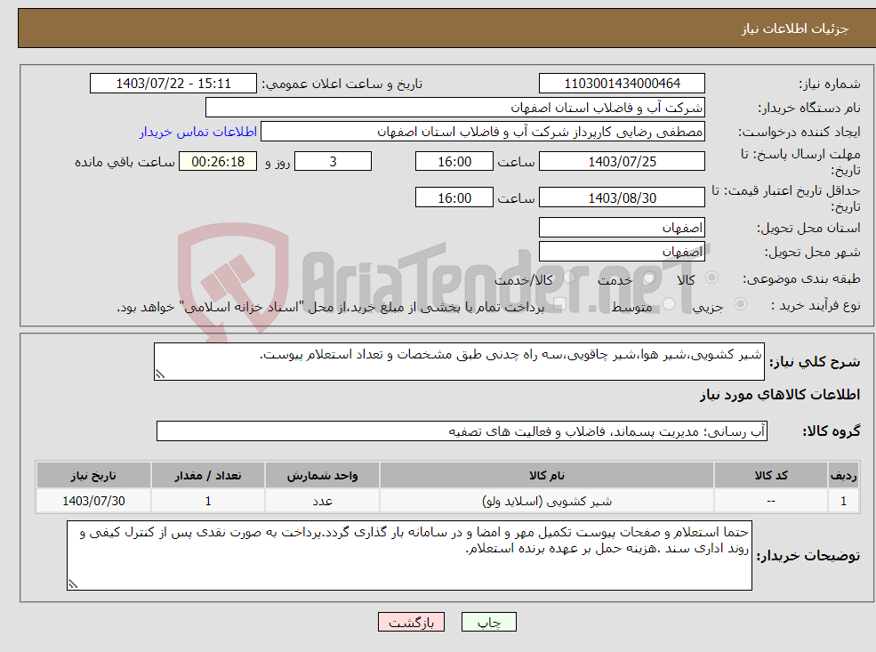 تصویر کوچک آگهی نیاز انتخاب تامین کننده-شیر کشویی،شیر هوا،شیر چاقویی،سه راه چدنی طبق مشخصات و تعداد استعلام پیوست.