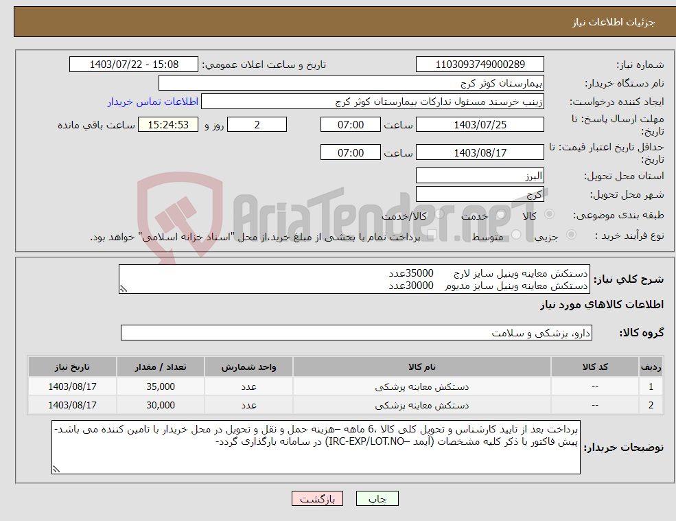 تصویر کوچک آگهی نیاز انتخاب تامین کننده-دستکش معاینه وینیل سایز لارج 35000عدد دستکش معاینه وینیل سایز مدیوم 30000عدد 