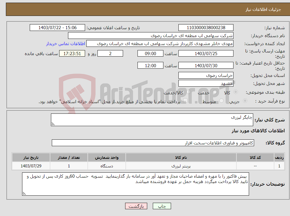 تصویر کوچک آگهی نیاز انتخاب تامین کننده-چاپگر لیزری