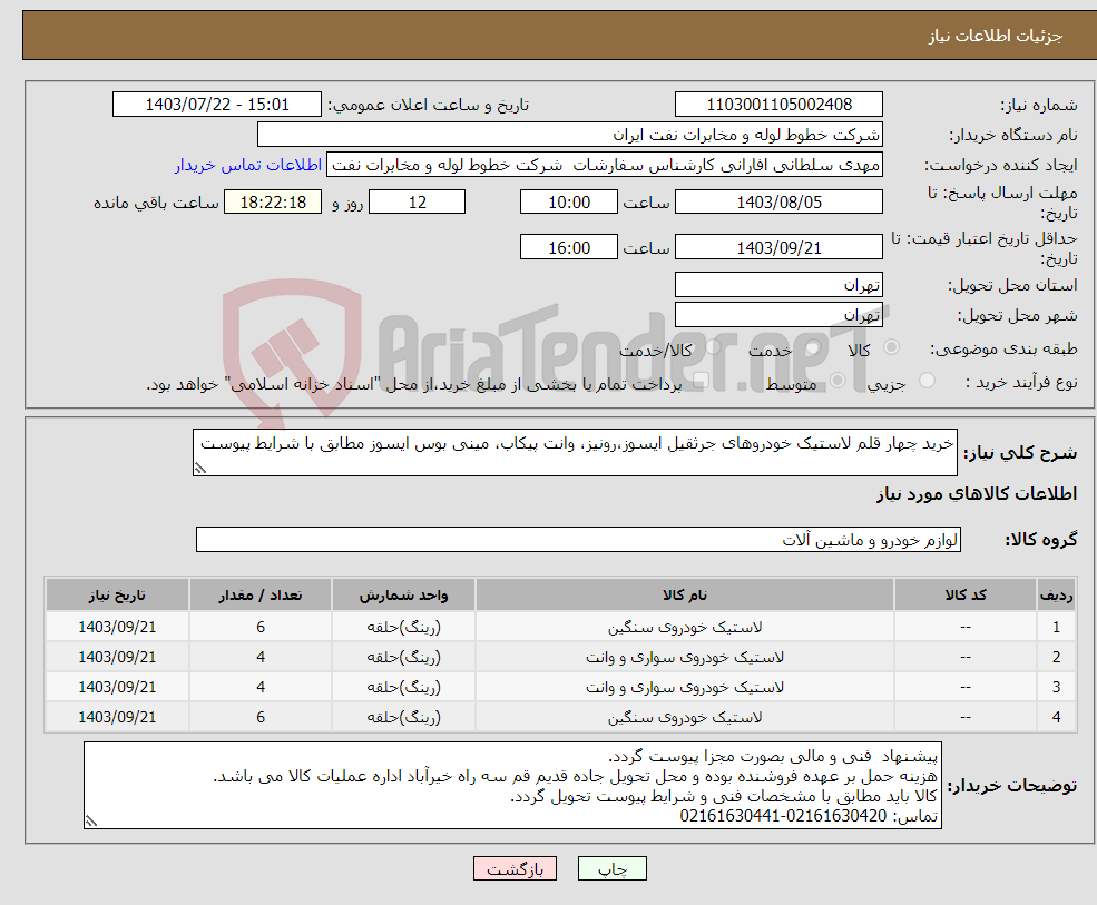 تصویر کوچک آگهی نیاز انتخاب تامین کننده-خرید چهار قلم لاستیک خودروهای جرثقیل ایسوز،رونیز، وانت پیکاب، مینی بوس ایسوز مطابق با شرایط پیوست 