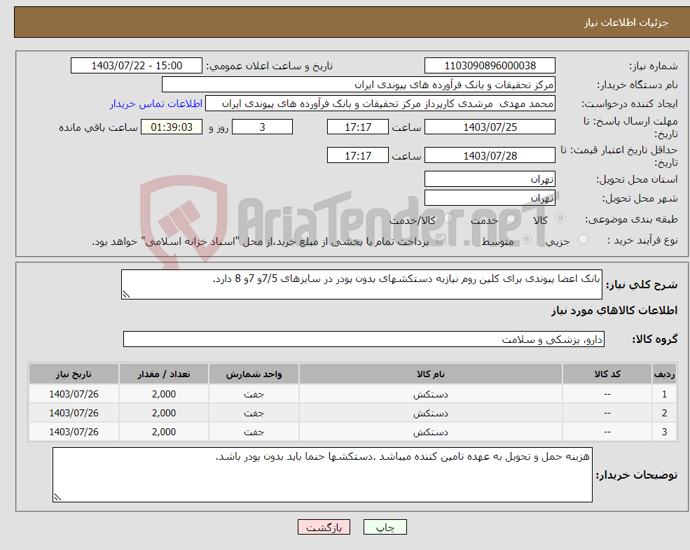 تصویر کوچک آگهی نیاز انتخاب تامین کننده-بانک اعضا پیوندی برای کلین روم نیازبه دستکشهای بدون پودر در سایزهای 7/5و 7و 8 دارد.