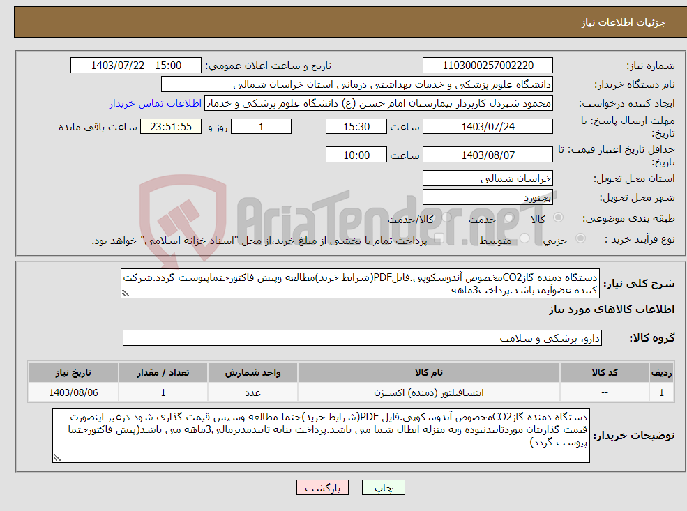 تصویر کوچک آگهی نیاز انتخاب تامین کننده-دستگاه دمنده گازCO2مخصوص آندوسکوپی.فایلPDF(شرایط خرید)مطالعه وپیش فاکتورحتماپیوست گردد.شرکت کننده عضوآیمدباشد.پرداخت3ماهه 