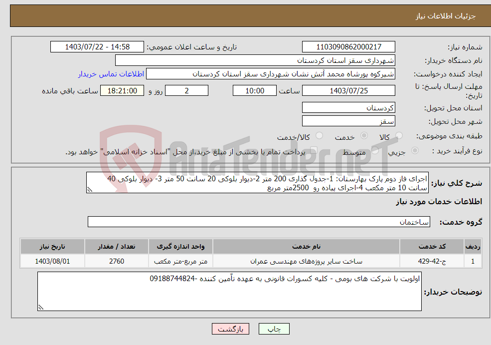 تصویر کوچک آگهی نیاز انتخاب تامین کننده-اجرای فاز دوم پارک بهارستان: 1-جدول گذاری 200 متر 2-دیوار بلوکی 20 سانت 50 متر 3- دیوار بلوکی 40 سانت 10 متر مکعب 4-اجرای پیاده رو 2500متر مربع