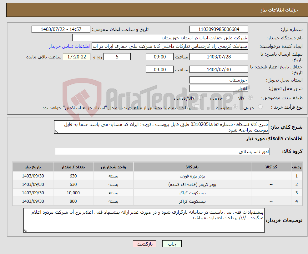 تصویر کوچک آگهی نیاز انتخاب تامین کننده-شرح کالا نسکافه شماره تقاضا0310205 طبق فایل پیوست . توجه: ایران کد مشابه می باشد حتما به فایل پیوست مراجعه شود