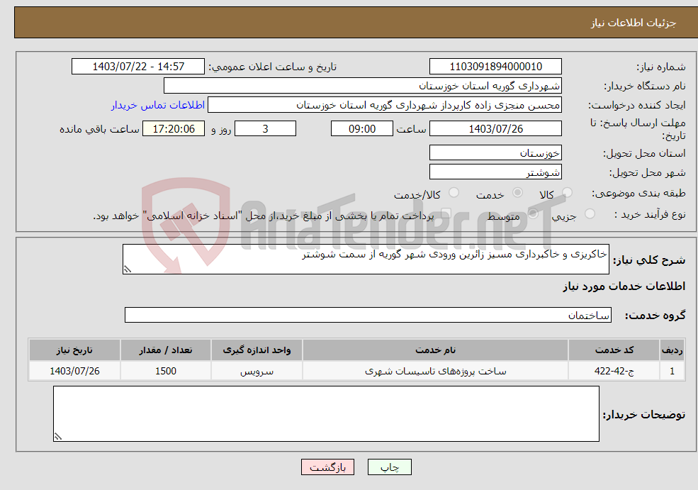 تصویر کوچک آگهی نیاز انتخاب تامین کننده-خاکریزی و خاکبرداری مسیز زائرین ورودی شهر گوریه از سمت شوشتر