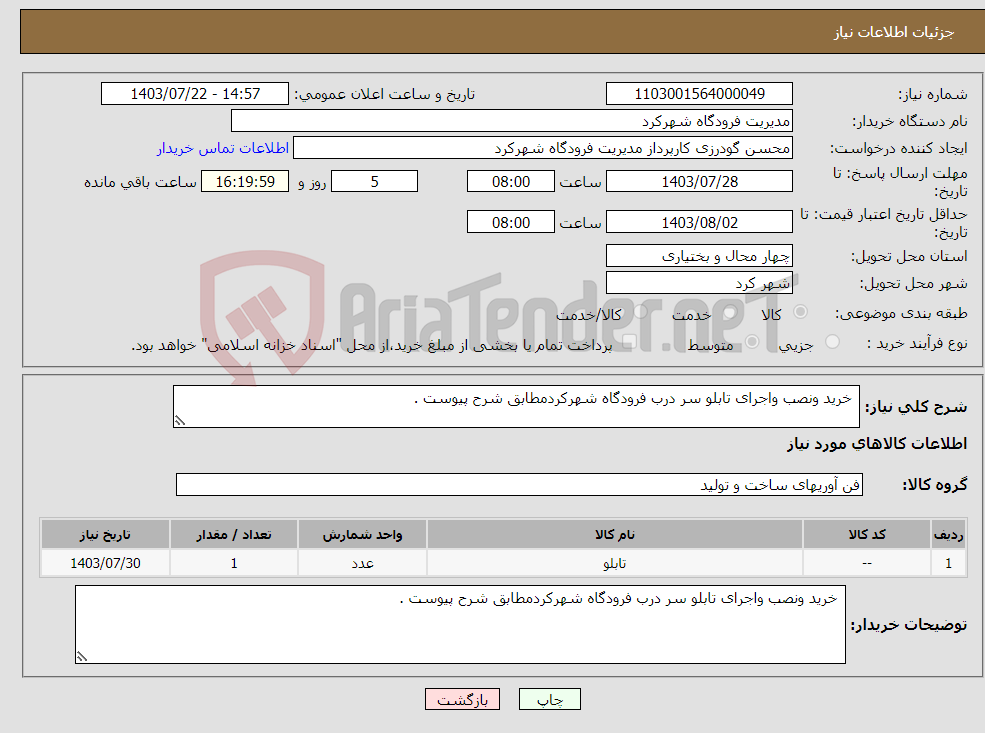 تصویر کوچک آگهی نیاز انتخاب تامین کننده- خرید ونصب واجرای تابلو سر درب فرودگاه شهرکردمطابق شرح پیوست .