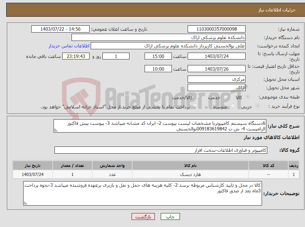 تصویر کوچک آگهی نیاز انتخاب تامین کننده-6دستگاه سیستم کامپیوتربا مشخصات لیست پیوست 2- ایران کد مشابه میباشد 3- پیوست پیش فاکتور الزامیست 4- ش ت 009183619842بوالحسنی