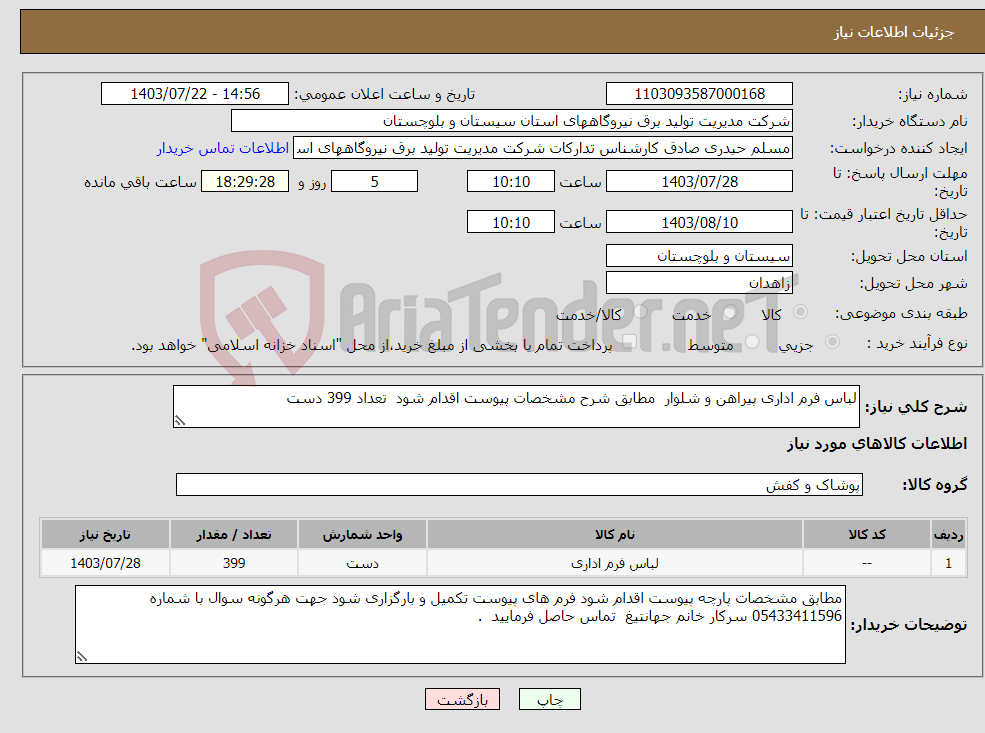 تصویر کوچک آگهی نیاز انتخاب تامین کننده-لباس فرم اداری پیراهن و شلوار مطابق شرح مشخصات پیوست اقدام شود تعداد 399 دست 