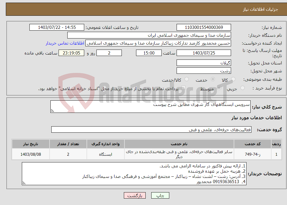 تصویر کوچک آگهی نیاز انتخاب تامین کننده-سرویس ایستگاههای گاز شهری مطابق شرح پیوست