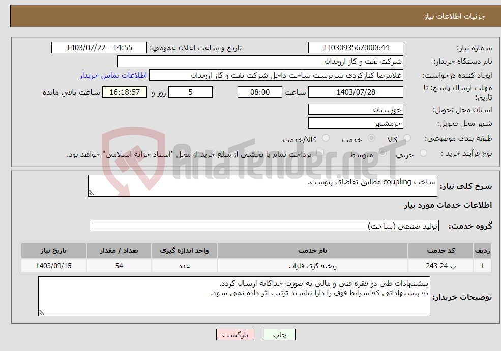 تصویر کوچک آگهی نیاز انتخاب تامین کننده-ساخت coupling مطابق تقاضای پیوست.