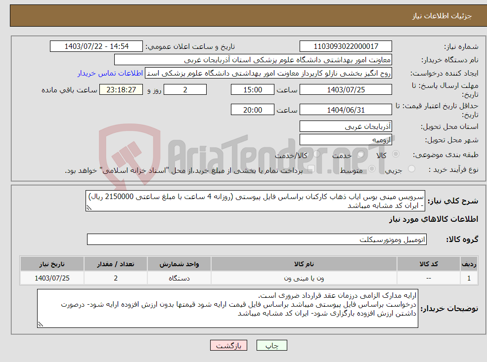 تصویر کوچک آگهی نیاز انتخاب تامین کننده-سرویس مینی بوس ایاب ذهاب کارکنان براساس فایل پیوستی (روزانه 4 ساعت با مبلغ ساعتی 2150000 ریال) - ایران کد مشابه میباشد