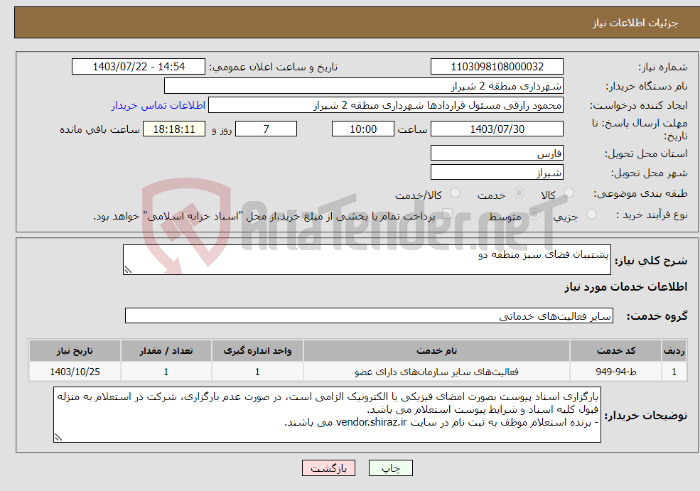 تصویر کوچک آگهی نیاز انتخاب تامین کننده-پشتیبان فضای سبز منطقه دو 