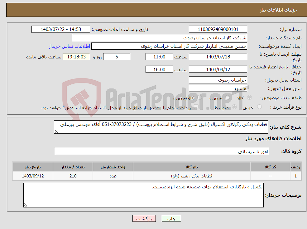 تصویر کوچک آگهی نیاز انتخاب تامین کننده-قطعات یدکی رگولاتور اکسیال (طبق شرح و شرایط استعلام پیوست) / 37073223-051 آقای مهندس پورعلی