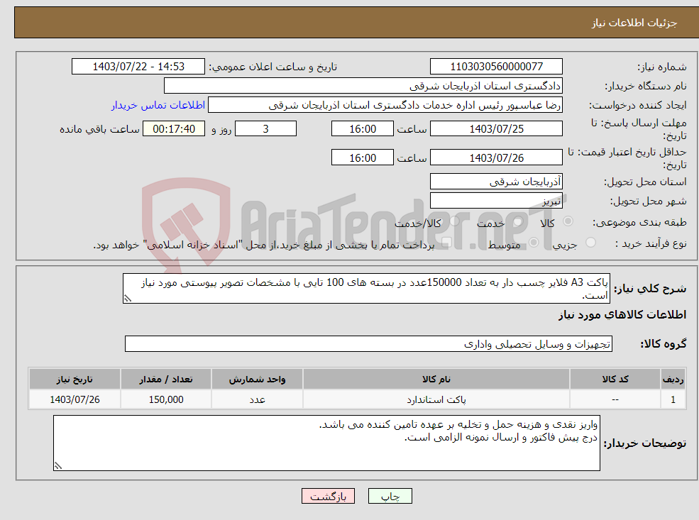 تصویر کوچک آگهی نیاز انتخاب تامین کننده-پاکت A3 فلایر چسب دار به تعداد 150000عدد در بسته های 100 تایی با مشخصات تصویر پیوستی مورد نیاز است.