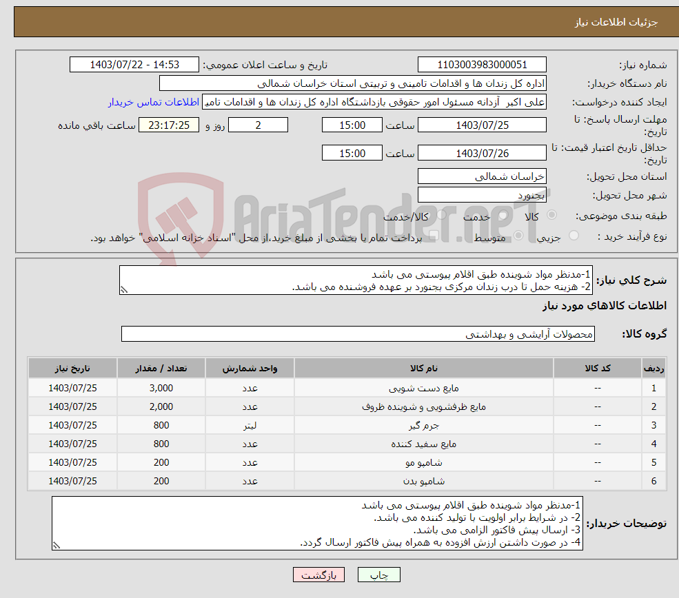 تصویر کوچک آگهی نیاز انتخاب تامین کننده-1-مدنظر مواد شوینده طبق اقلام پیوستی می باشد 2- هزینه حمل تا درب زندان مرکزی بجنورد بر عهده فروشنده می باشد. 