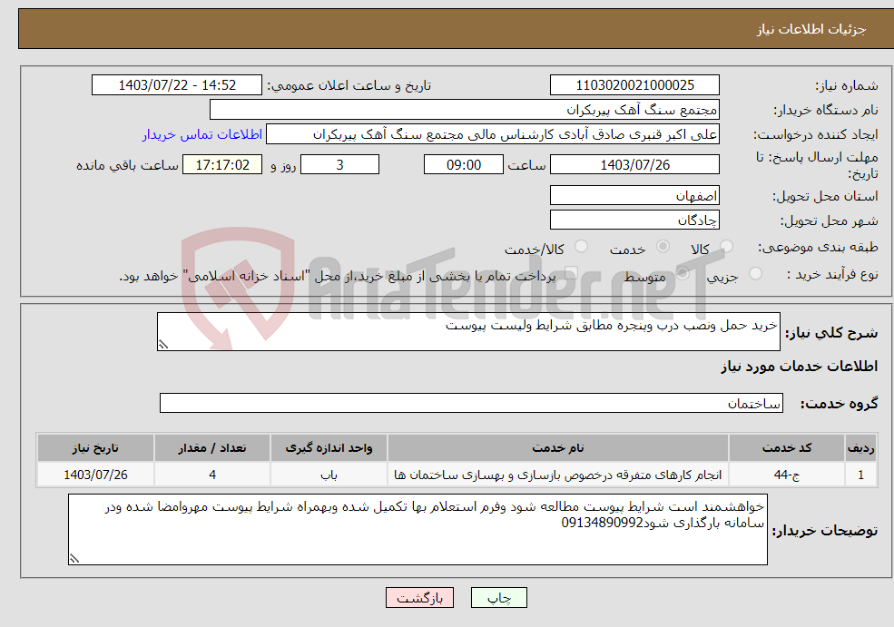 تصویر کوچک آگهی نیاز انتخاب تامین کننده-خرید حمل ونصب درب وپنجره مطابق شرایط ولیست پیوست