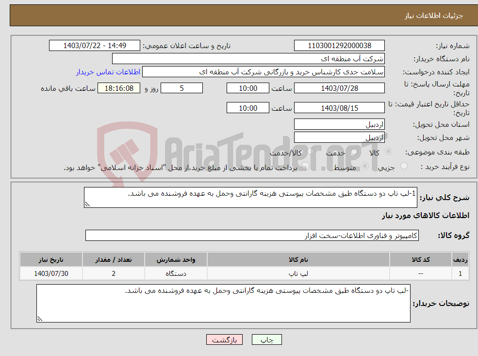 تصویر کوچک آگهی نیاز انتخاب تامین کننده-1-لپ تاپ دو دستگاه طبق مشخصات پیوستی هزینه گارانتی وحمل به عهده فروشنده می باشد.