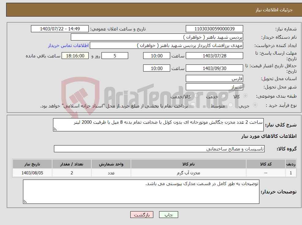 تصویر کوچک آگهی نیاز انتخاب تامین کننده-ساخت 2 عدد مخزن چگالش موتورخانه ای بدون کوئل با ضخامت تمام بدنه 8 میل با ظرفیت 2000 لیتر