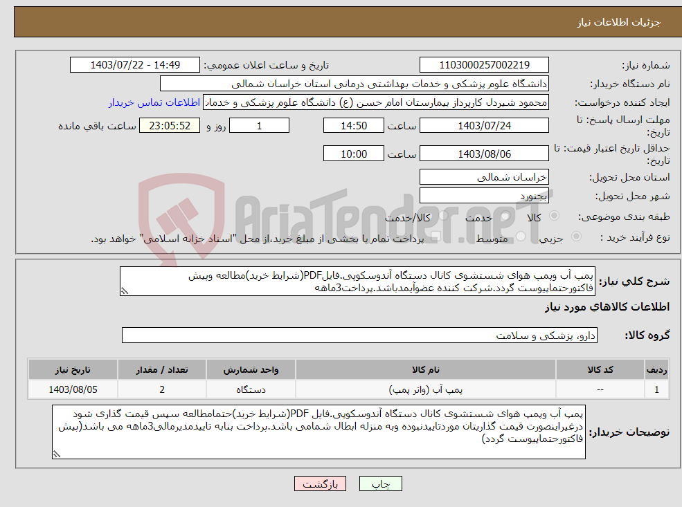 تصویر کوچک آگهی نیاز انتخاب تامین کننده-پمپ آب وپمپ هوای شستشوی کانال دستگاه آندوسکوپی.فایلPDF(شرایط خرید)مطالعه وپیش فاکتورحتماپیوست گردد.شرکت کننده عضوآیمدباشد.پرداخت3ماهه 