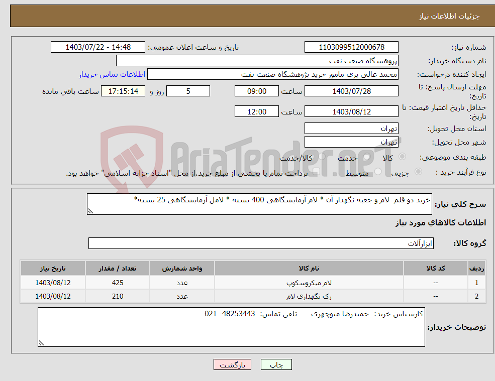 تصویر کوچک آگهی نیاز انتخاب تامین کننده-خرید دو قلم لام و جعبه نگهدار آن * لام آزمایشگاهی 400 بسته * لامل آزمایشگاهی 25 بسته* 