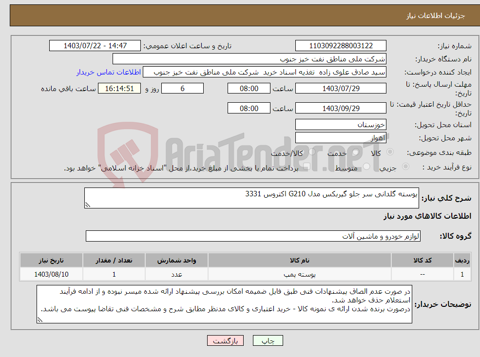 تصویر کوچک آگهی نیاز انتخاب تامین کننده-پوسته گلدانی سر جلو گیربکس مدل G210 اکتروس 3331