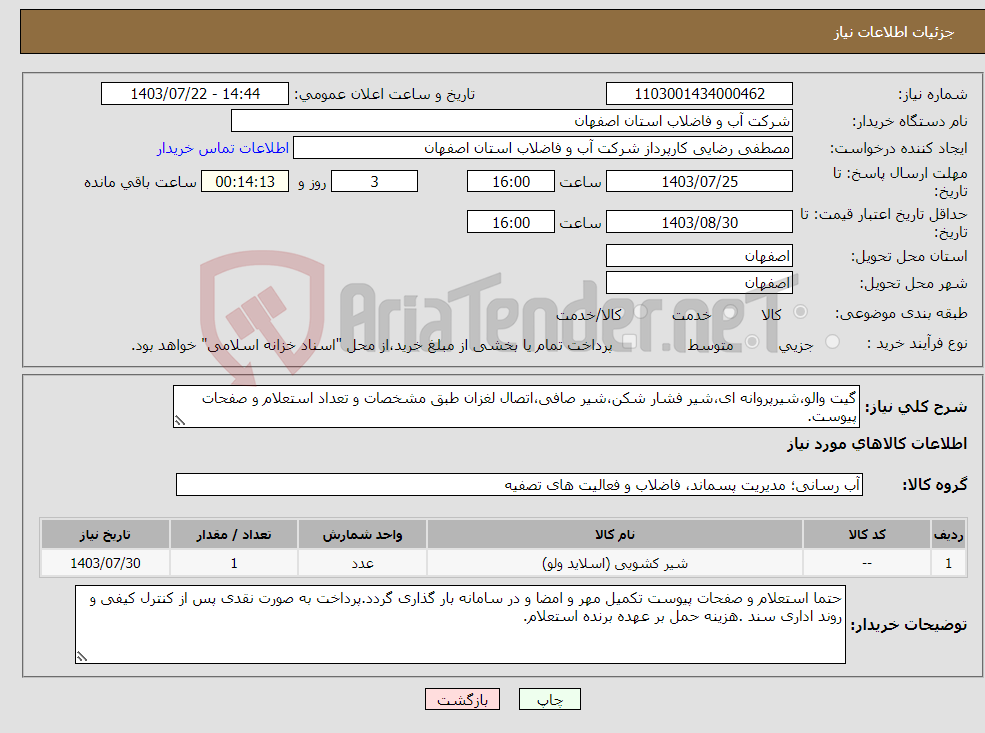 تصویر کوچک آگهی نیاز انتخاب تامین کننده-گیت والو،شیرپروانه ای،شیر فشار شکن،شیر صافی،اتصال لغزان طبق مشخصات و تعداد استعلام و صفحات پیوست.