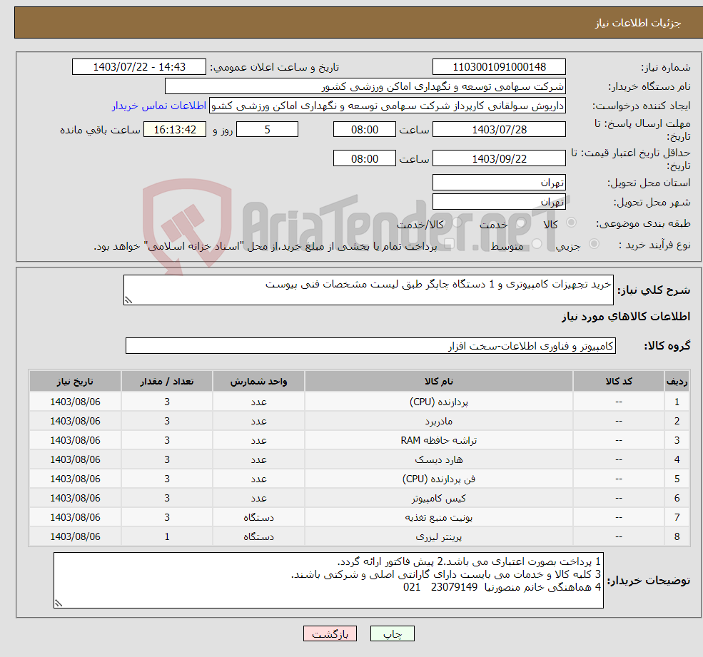 تصویر کوچک آگهی نیاز انتخاب تامین کننده-خرید تجهیزات کامپیوتری و 1 دستگاه چاپگر طبق لیست مشخصات فنی پیوست