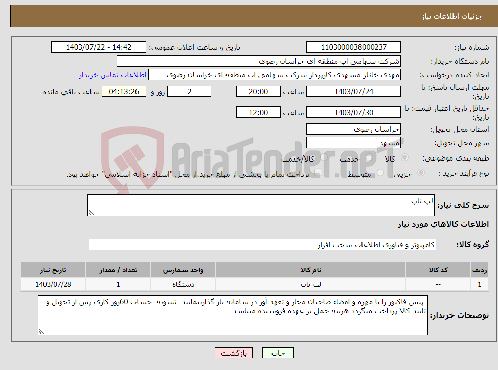 تصویر کوچک آگهی نیاز انتخاب تامین کننده-لپ تاپ