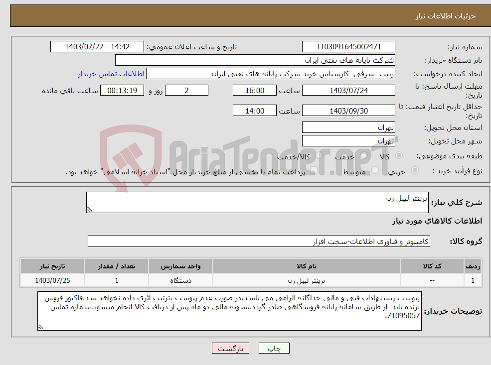 تصویر کوچک آگهی نیاز انتخاب تامین کننده-پرینتر لیبل زن 