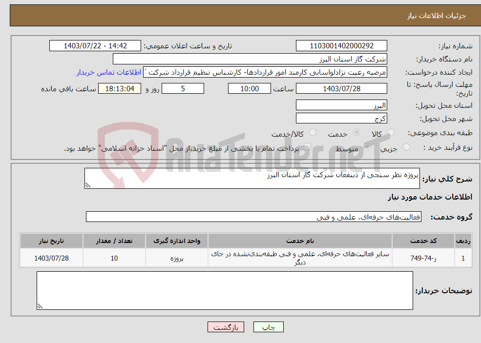 تصویر کوچک آگهی نیاز انتخاب تامین کننده-پروژه نظر سنجی از ذینفعان شرکت گاز استان البرز