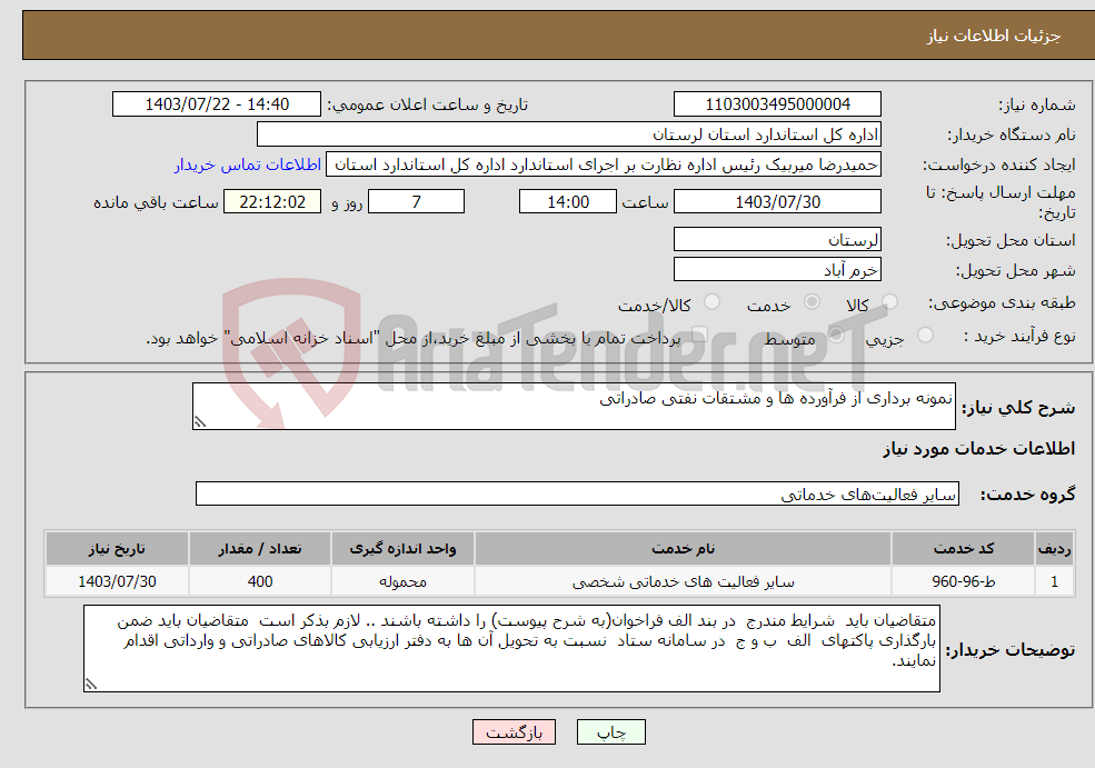 تصویر کوچک آگهی نیاز انتخاب تامین کننده-نمونه برداری از فرآورده ها و مشتقات نفتی صادراتی