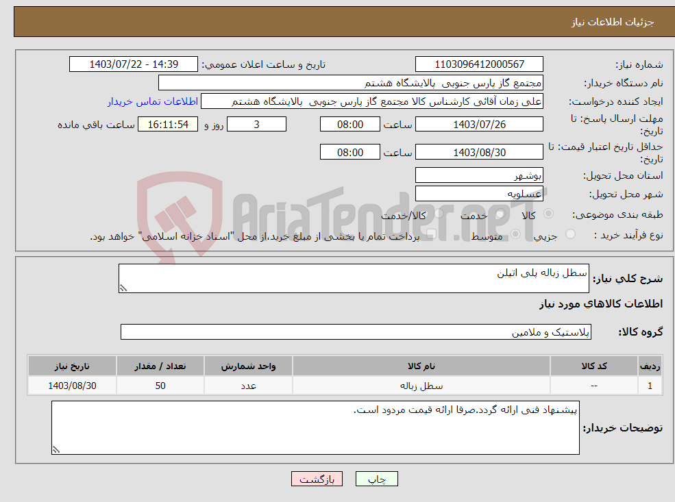 تصویر کوچک آگهی نیاز انتخاب تامین کننده-سطل زباله پلی اتیلن