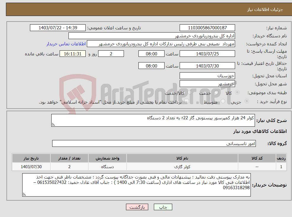 تصویر کوچک آگهی نیاز انتخاب تامین کننده-کولر 24 هزار کمپرسور پیستونی گاز r22 به تعداد 2 دستگاه