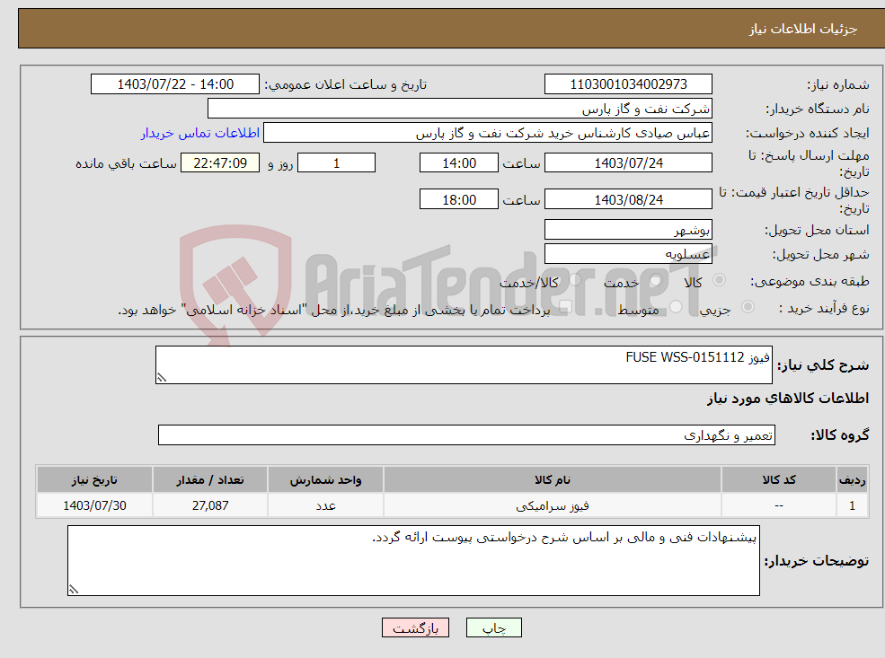 تصویر کوچک آگهی نیاز انتخاب تامین کننده-فیوز FUSE WSS-0151112