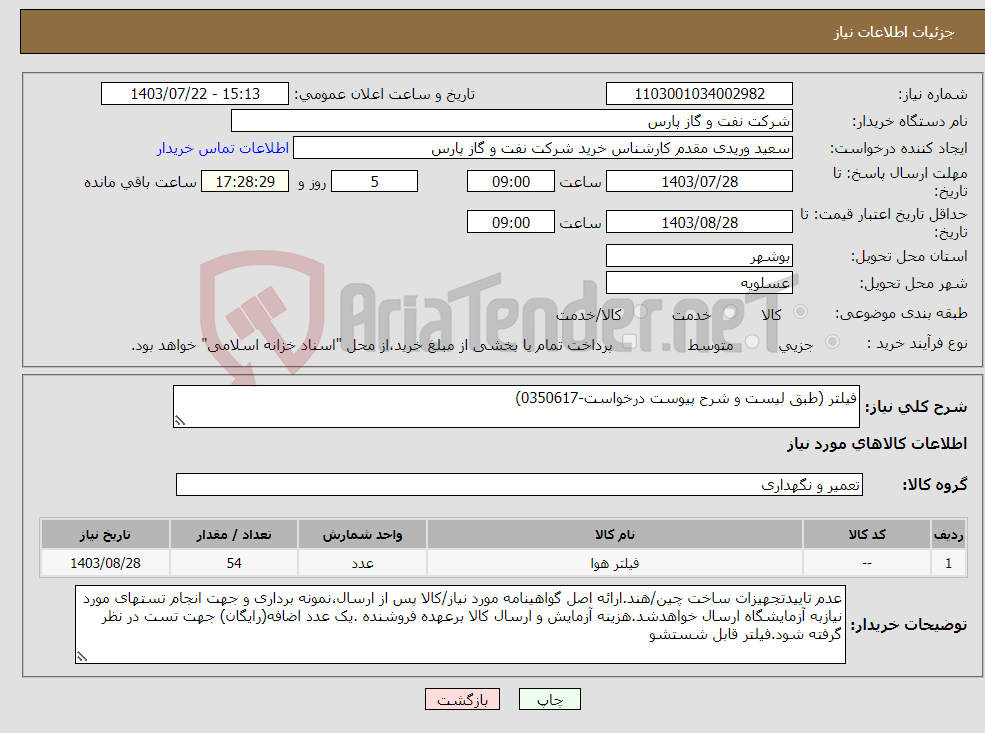 تصویر کوچک آگهی نیاز انتخاب تامین کننده-فیلتر (طبق لیست و شرح پیوست درخواست-0350617)