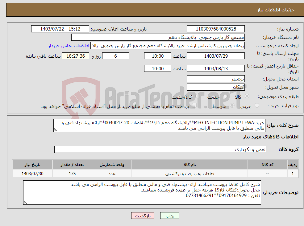 تصویر کوچک آگهی نیاز انتخاب تامین کننده-خرید:MEG INJECTION PUMP LEWA**پالایشگاه دهم-فاز19**تقاضای 20-0040047**ارائه پیشنهاد فنی و مالی منطبق با فایل پیوست الزامی می باشد 